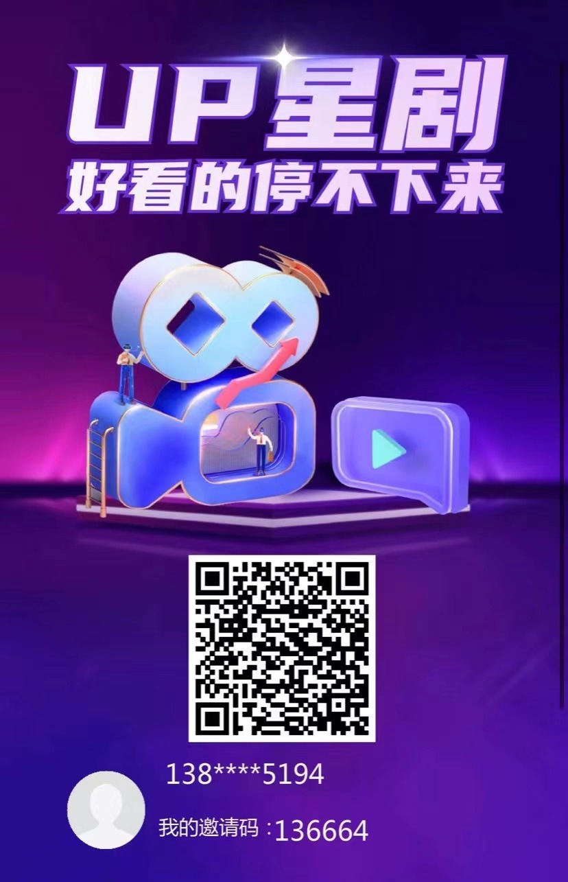 首码UP短剧，看广无需养机，零撸每天低保几米，抓紧上车吃肉-首码项目网