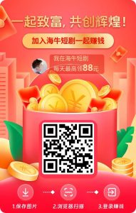 尚玩旗下首码海牛短剧，APP内自带撸包教程，单机日入20-100+-首码项目网