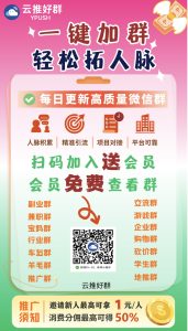 加群找群平台·海量群码，推广拉新1元/人，50%分佣。-首码项目网