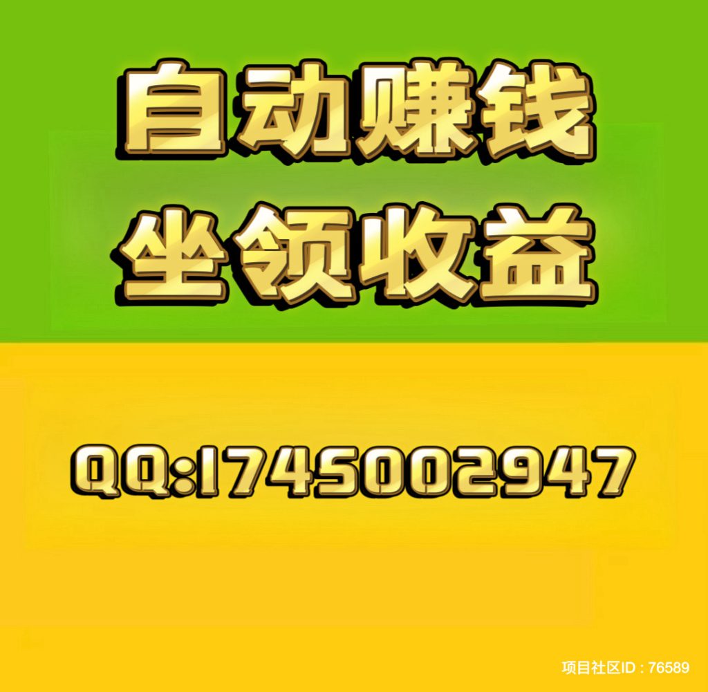 项目社区:赚了15万➕，注册占位，坐领收益，轻松躺赚。-首码项目网