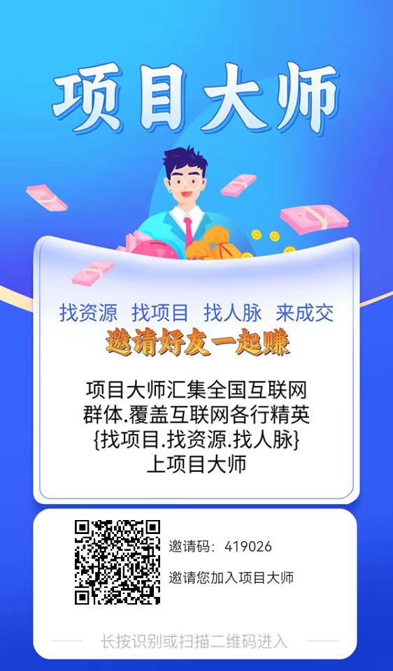 项目大师：真正的不养机看广告，一元起提，必做的赚钱项目！-首码项目网