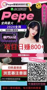 首码,PePe智能科技,日赚1000+ ,亲测 秒到账! 正规稳定 !-首码项目网