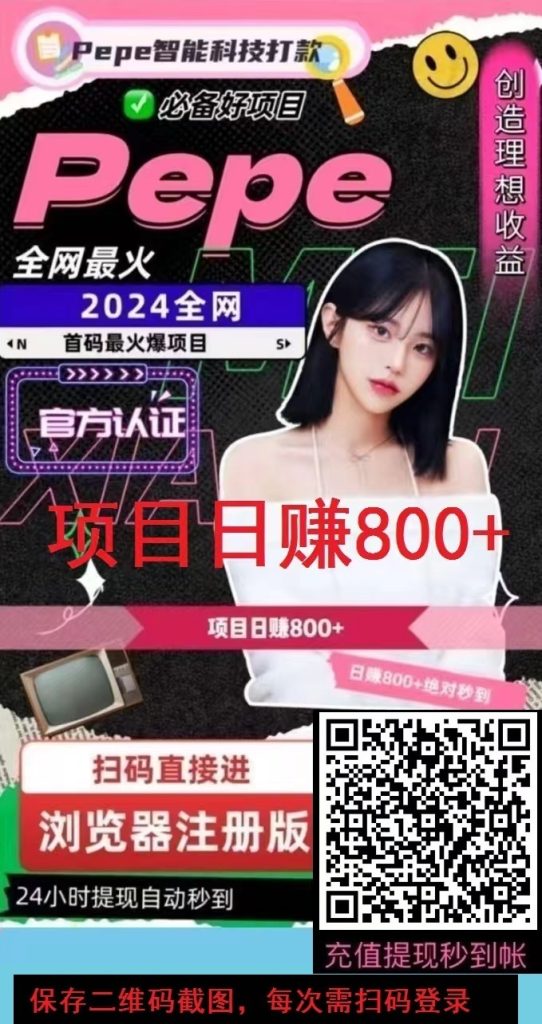 首码，PePe智能科技，日赚1000+ ，亲测 秒到账! 正规稳定 !-首码项目网
