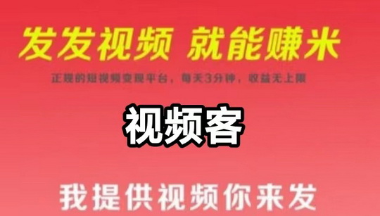视频客：一単3到6元，可绑多个抖音号自动搬砖-首码项目网