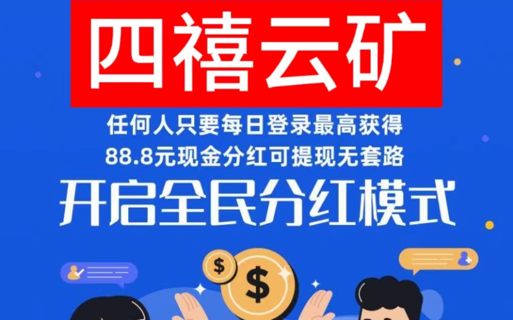 四禧云矿靠谱吗?注册送云矿一台,内置回收云币变现系统-首码项目网
