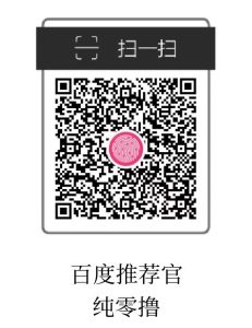 百度推荐官纯浏览纯零撸-首码项目网