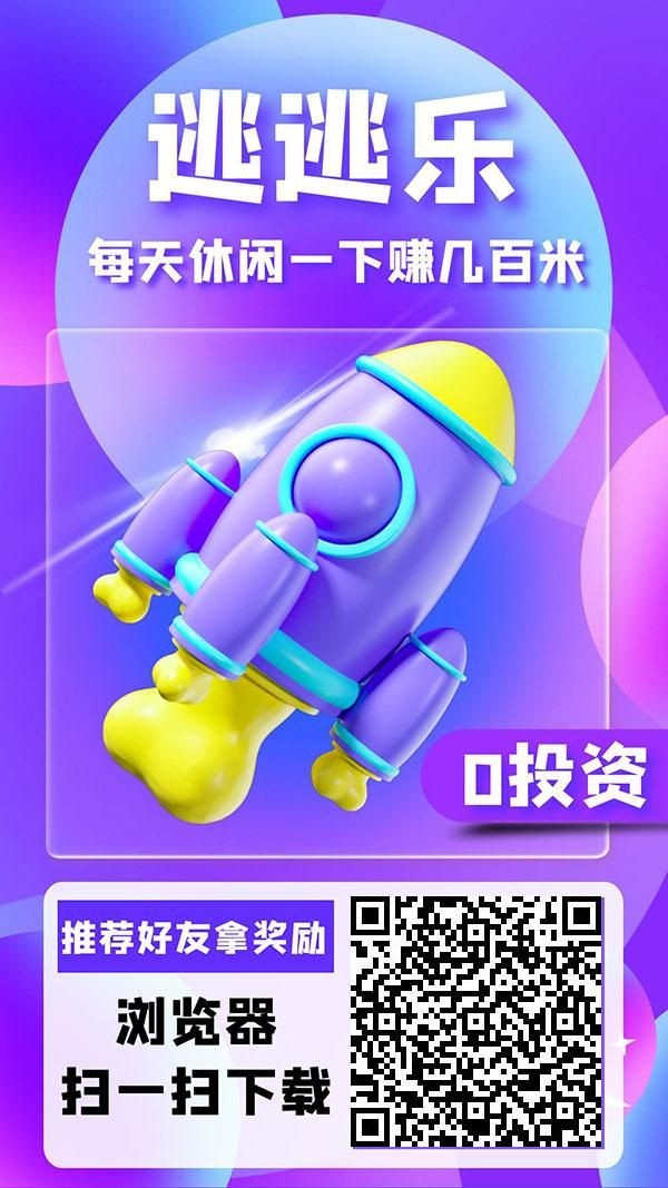 逃逃乐零撸，游戏+项目发布平台，日入百元-首码项目网