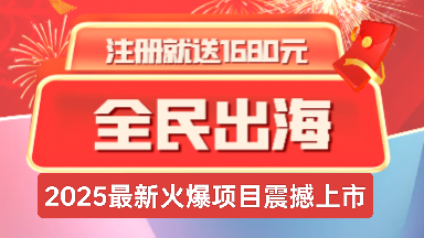 《全民出海》注册激活赠送1680元，返佣+分红模式!-首码项目网