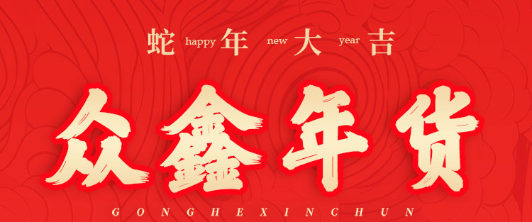 首码众鑫年货：蛇年新机遇，注册激活送888元礼包，静态动态双收益-首码项目网