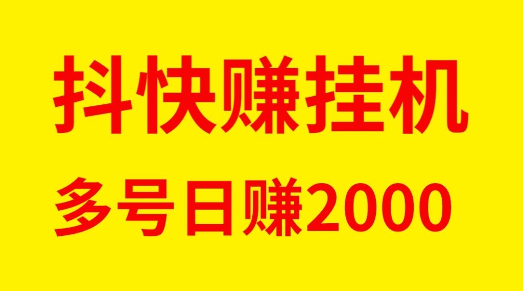 最新抖快赚全自动褂机单号日入稳定500-首码项目网