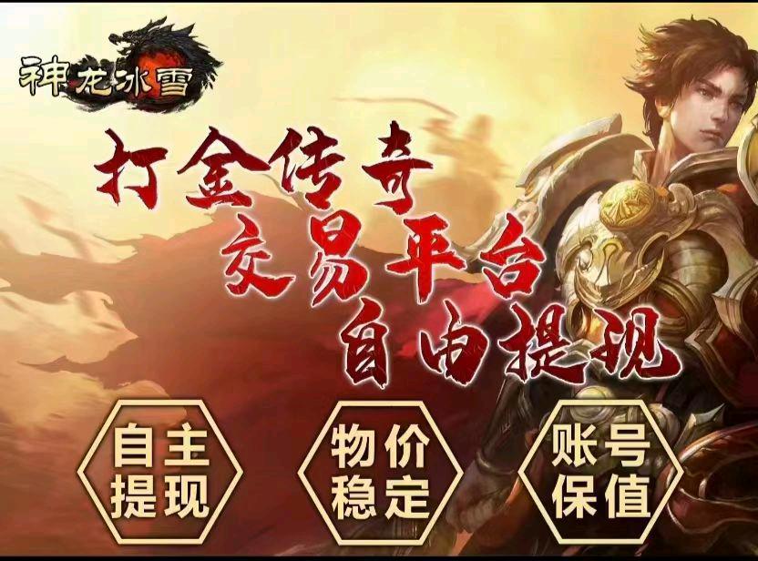 西游打金传奇游戏！一秒到账！元宝回收-首码项目网