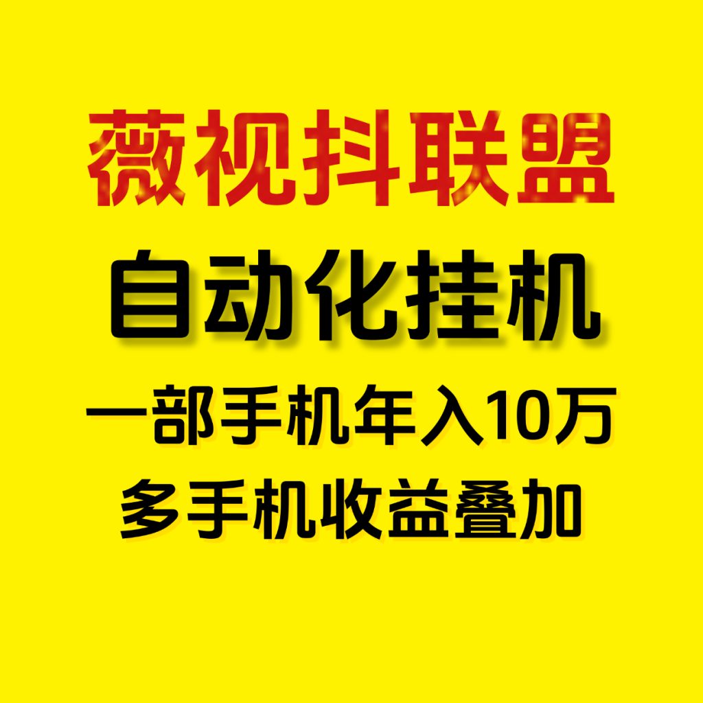月入5万薇视抖联盟一键自动化褂机，新手小白的福音！-首码项目网