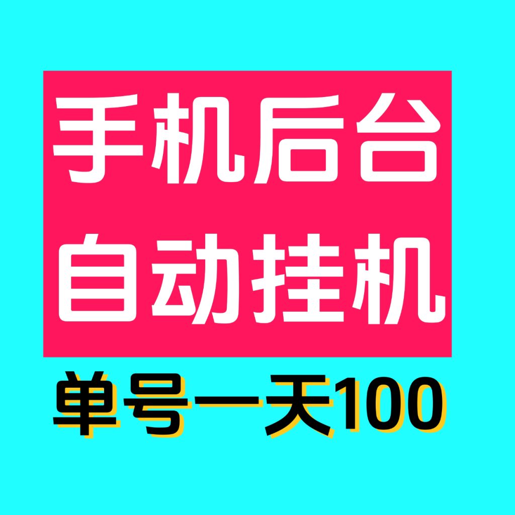最新0撸单机日入100掌上赚褂机，多号多撸，已撸四万了！-首码项目网