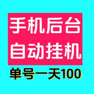 最新0撸单机日入100掌上赚褂机,多号多撸,已撸四万了!-首码项目网