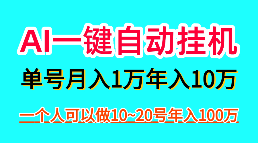 AI一键自动褂机，一部手机月入五万，可以矩阵！-首码项目网