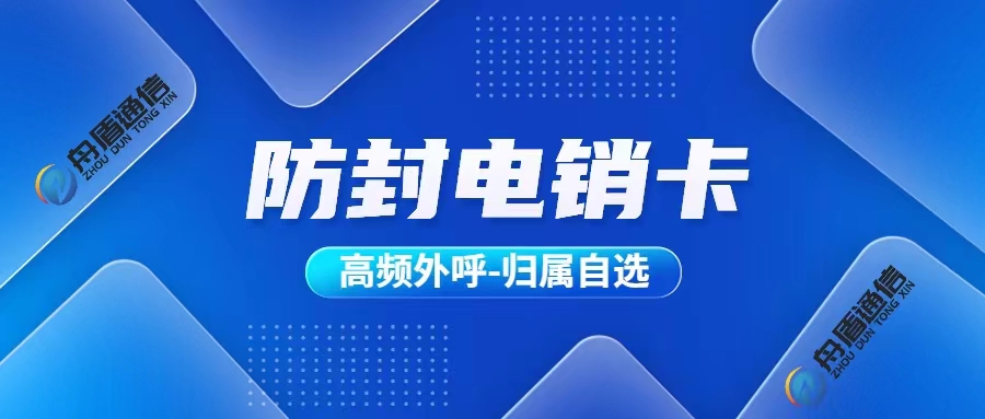 什么是电销卡-首码项目网