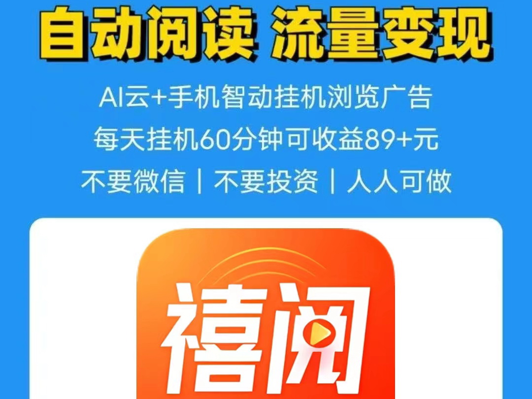 禧阅友赚_正规阅读0.7-0.8/篇，无任何费用-首码项目网