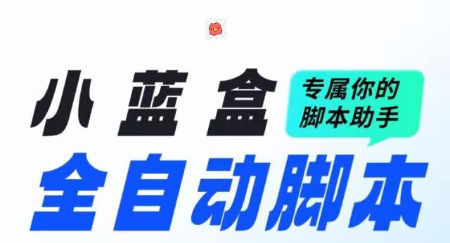 小蓝盒脚本、苯（免费版）_适合各种掌上赚钱或者养鸡的挂机-首码项目网