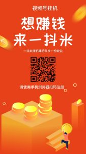 一抖米威信视频号挂机不风控,单号一天10+多号翻倍-首码项目网