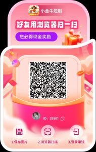 新版小金牛首码 上线了 重新锁粉，看看短剧单机每天20-50+-首码项目网