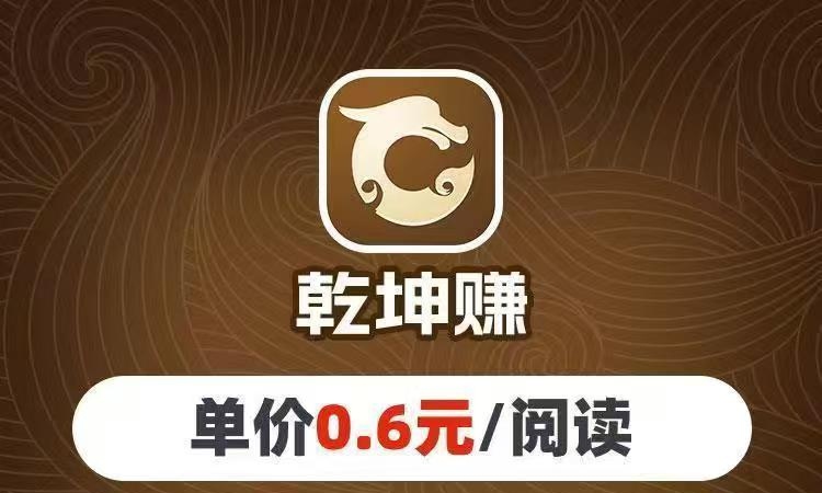 乾坤赚是什么平台？乾坤赚转发文章挂机怎么提现-首码项目网