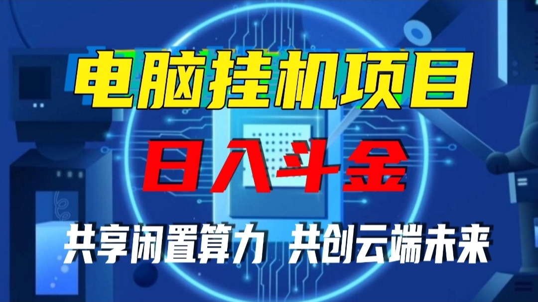 2025正规项目，火热启航中，电脑全自动托管单机400+。-首码项目网