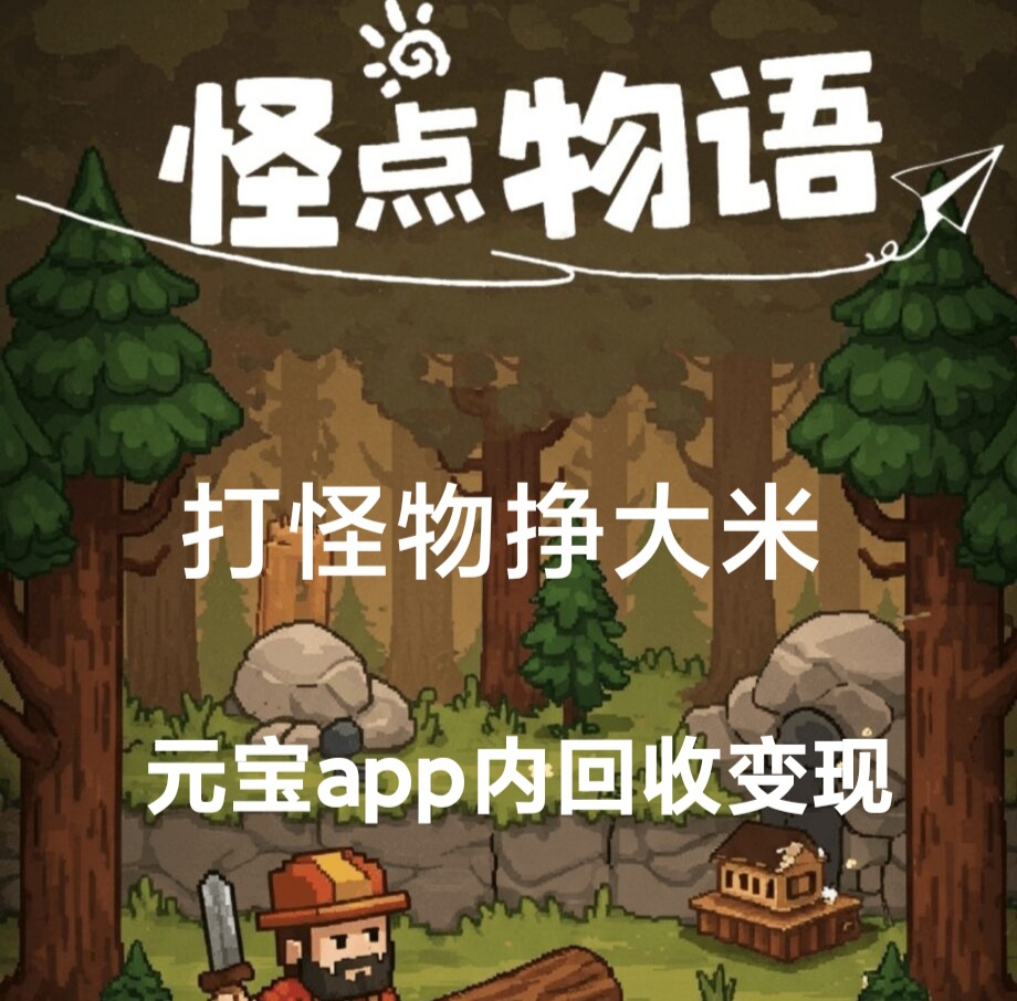 怪点物语新豫木靠谱吗?官芳兜底回收变现！元宝市场价更好-首码项目网