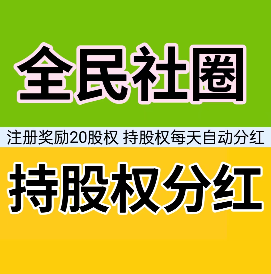 全民社圈，注册奖励20股权，每天自动分红。-首码项目网
