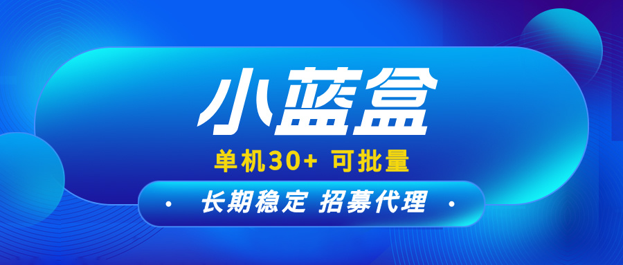 【小蓝盒】免费升级代理拿管道收益，单机收益稳定，可批量操作！-首码项目网