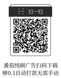 小番茄刚出，纯刷广告自动打款！-首码项目网