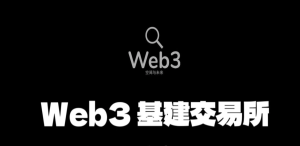 Web3.0基建：每天启动一次白嫖800枚平台币，随时变现。-首码项目网