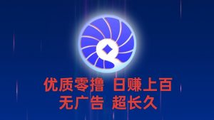 首码贝壳：1金币=1元实时变现，零撸项目抓紧上车-首码项目网