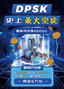 史上最大空投：零撸挖矿DPSK，赠送300U矿机一台。-首码项目网
