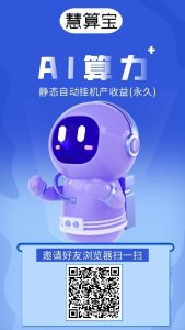 最新慧算宝:注册即送永久AI产金机器人,保底收益高-首码项目网