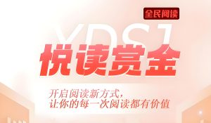 最新悦读赏金:零撸阅读文章,轻松日润三位数。-首码项目网