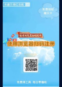 最新首码《趣贝》注册送888基金和体验工具,全自动挂机工具收益-首码项目网