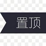 置顶-首码项目网