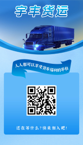 宇丰货运:分红项目,无限代收益,抓住新机遇!-首码项目网