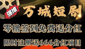 首码万城短剧:零成本领666元+无限代躺赚收益-首码项目网