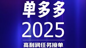 首码单多多：随做随结相当于零撸，代付模式，轻松日赚四位数！-首码项目网