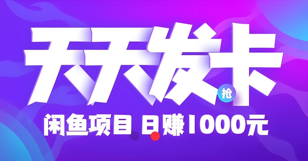 天天发卡：长久搬砖，赚取差价，零撸卡券回收-首码项目网