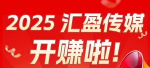 汇盈传媒:不养机,无限撸广告,保底收益高,共创财富未来-首码项目网