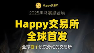 Happy交易所:矿机挖掘99年,每日分红,完成Kyc送1万算力!-首码项目网