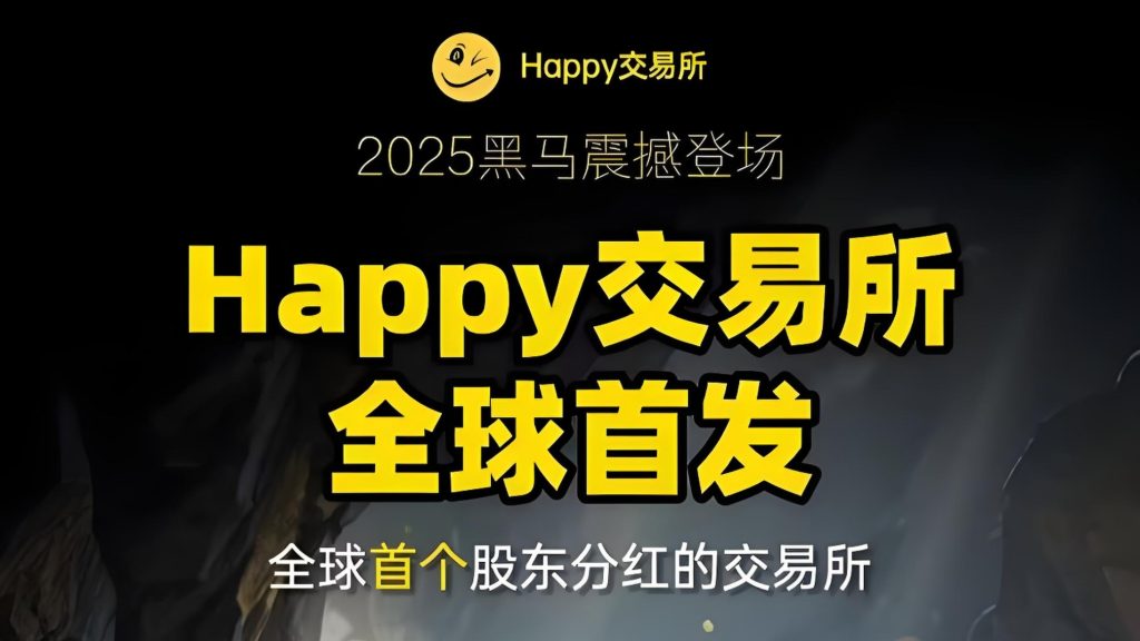 首码Happy交易所，2025年最大黑马横空出世，认证即送10000算力!-首码项目网