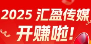汇盈传媒:零撸高回报,秒提现的赚钱新机遇-首码项目网
