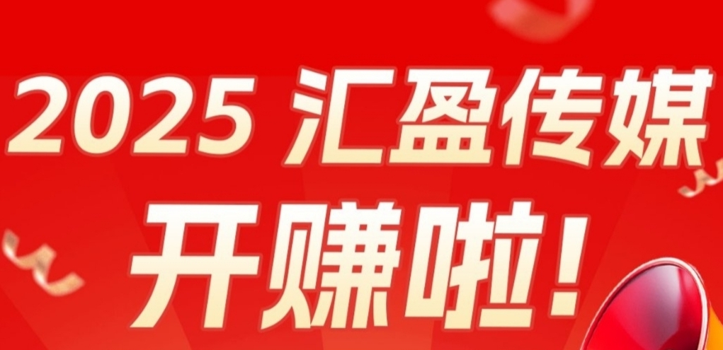 汇盈传媒：零撸高回报，秒提现的赚钱新机遇-首码项目网