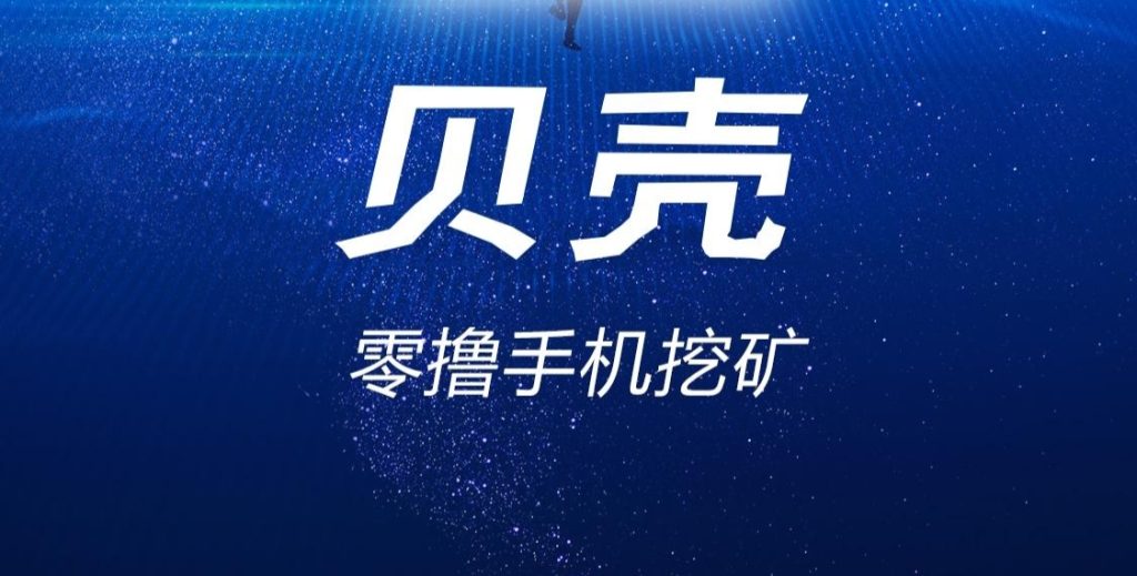 贝壳挖矿：零撸项目日赚300+，会员升级收益暴涨-首码项目网