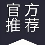 官方推荐-首码项目网