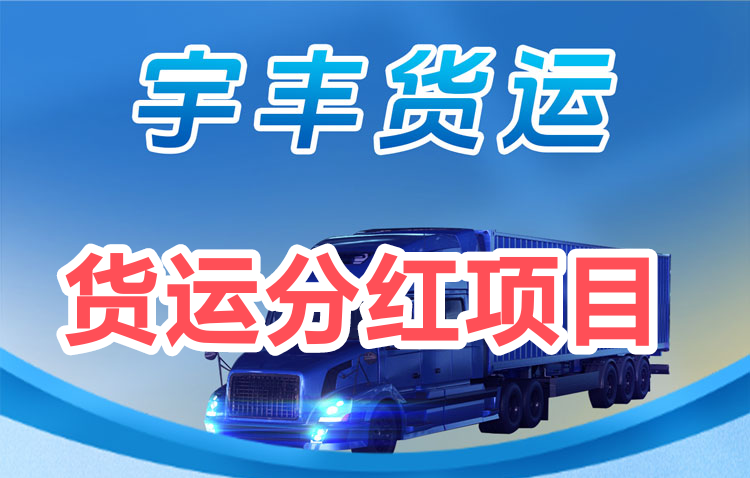宇丰货运真的吗？宇丰货运是哪个公司旗下-首码项目网