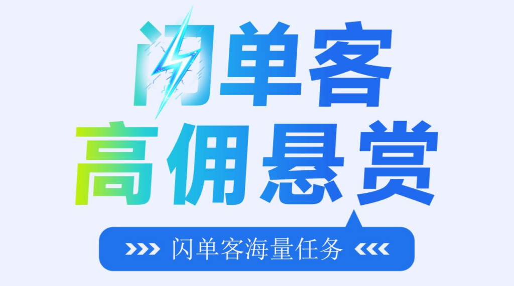 闪单客，纯零撸代付模式新机遇，月入万元不是梦！-首码项目网